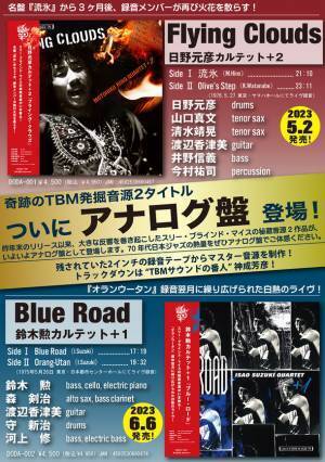 スリー・ブラインド・マイス奇跡の発掘音源2タイトルのアナログ盤を5月2日・6月6日連続リリース