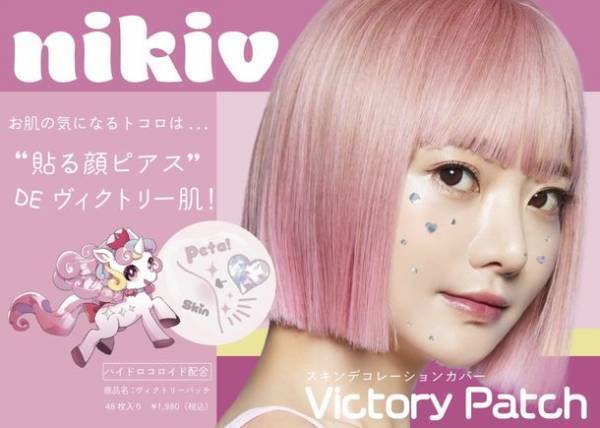 「ニキビが可愛い！？」新発想コスメブランド『nikiv(ニキブイ)』がヴィクトリーパッチを5月5日発売