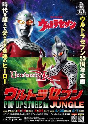 「ウルトラセブン55周年企画」が4月14日から大阪で開催！森次晃嗣氏のトークショーやオリジナル商品の販売を実施