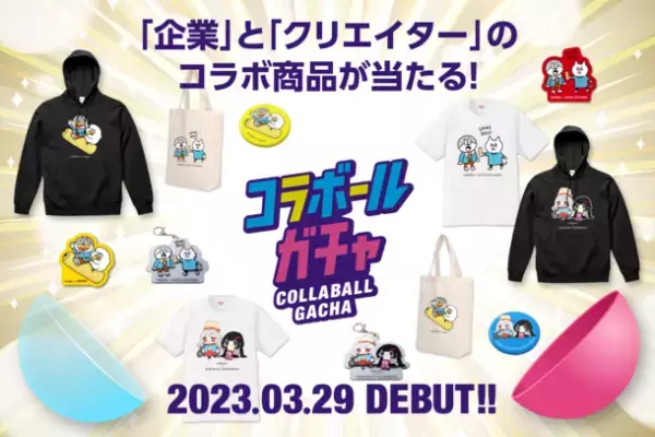 オンラインガチャにおいて国内初*　「企業」と「クリエイター」のコラボによるレア商品が当たる『コラボールガチャ』をPXC株式会社が3/29より提供開始