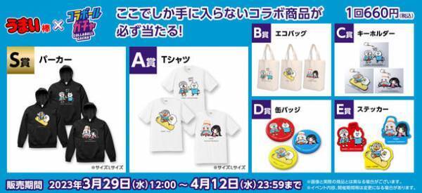 オンラインガチャにおいて国内初*　「企業」と「クリエイター」のコラボによるレア商品が当たる『コラボールガチャ』をPXC株式会社が3/29より提供開始