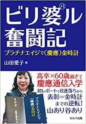 還暦過ぎに慶応通信へ！山あり谷ありの奇跡の物語　新刊『ビリ婆ル奮闘記』をセルバ出版・三省堂書店より4/4に発売