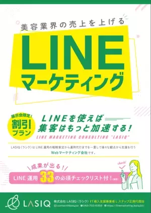 LINEマーケティングを行う株式会社LASIQ、「ビューティーワールドジャパン東京2023」に初出展