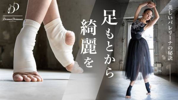 元K-BALLET COMPANYプリンシパル 白石あゆ美さん推奨！履くだけ磁気サポーターをMakuakeにて5月27日まで先行発売　～美しい姿勢を目指して～