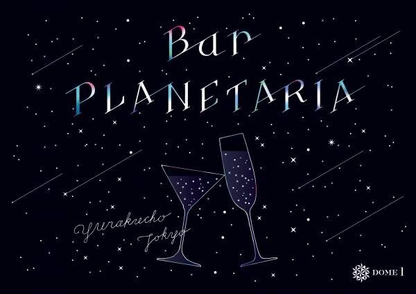 星空の下のBARが土曜日にもオープン！『Bar PLANETARIA ～The Moon～』