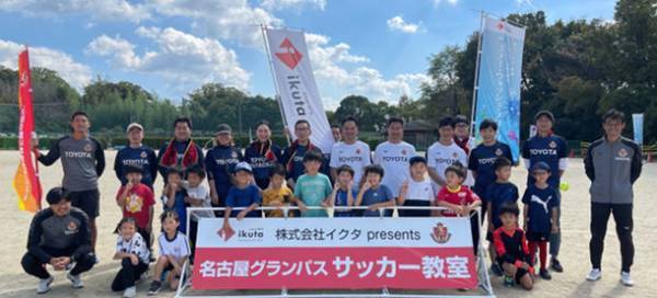 老舗フローリングメーカー『イクタ』が名古屋グランパスのサッカースクール専属パートナー契約を2023年も更新