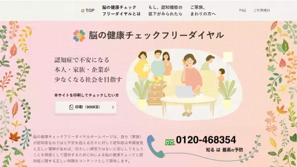 【NTT Com】「脳の健康チェックフリーダイヤル」半年で約45万コール、利用者の約8割が50～70代