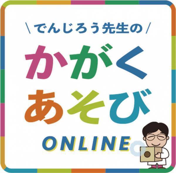 園児の「理系脳」を“疑似体験×学び”で育む「(米村でんじろう先生監修)でんじろう先生のかがくあそび(R)」が2023年度より日本理科検定に認定