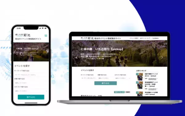 熊本県菊池市がAIによる自動情報収集プログラムを用いたイベント情報配信サービス「菊池市イベント情報集約サイト」を導入