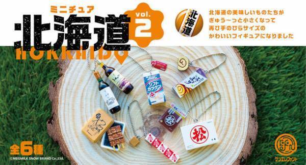 北海道の“地元名物”がミニチュアフィギュア化して登場！『ミニチュア 北海道 vol.2』を2023年4月4日より＃C-plaで発売
