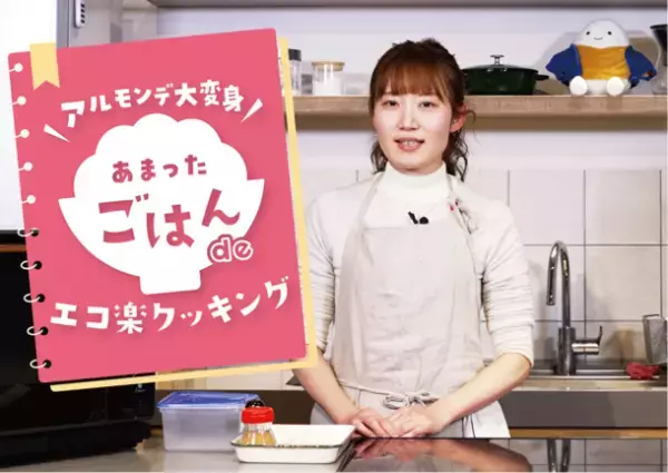 全農パールライスが「もったいないレシピ」サイトを公開！食品ロスを削減し、環境にも家計にも優しくおうちでSDGs