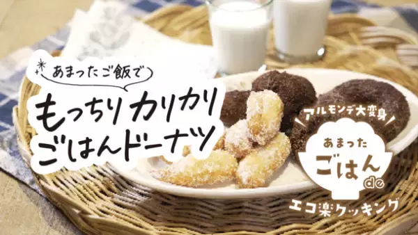 全農パールライスが「もったいないレシピ」サイトを公開！食品ロスを削減し、環境にも家計にも優しくおうちでSDGs