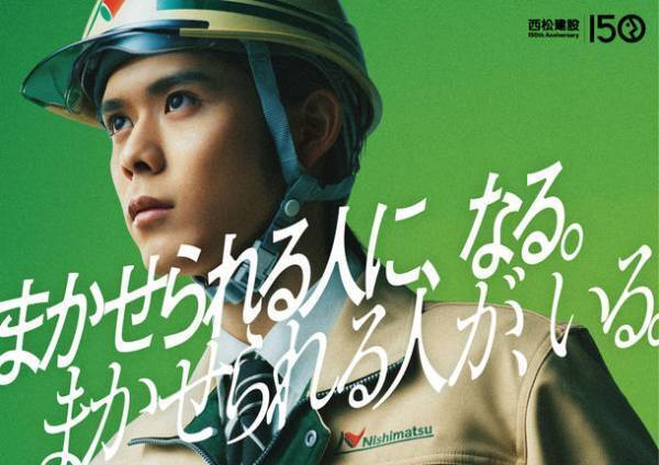 「西松建設」35年ぶりの企業CM　細田佳央太さん出演「西松くん登場」「西松くんと土木先輩」篇　4月1日(土)より全国(一部地域除く)で放映開始