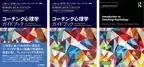 【コーチング心理学ガイドブック】(日本語版)5月1日発売　「Amazon」で先行予約開始！