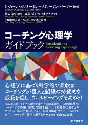 【コーチング心理学ガイドブック】(日本語版)5月1日発売　「Amazon」で先行予約開始！