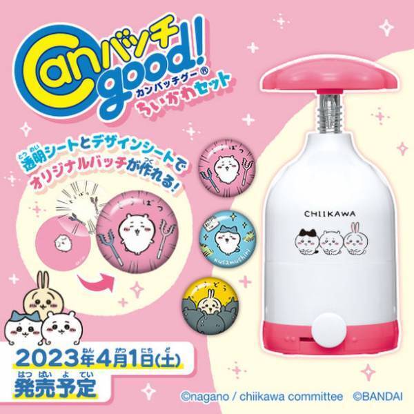 ちいかわの缶バッチが作れるメイキングトイが登場！2つのシートでオリジナルデザインのバッチを作れる