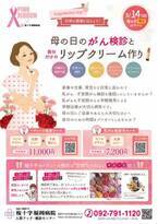 桜十字福岡病院、オリジナルリップクリーム作り体験ができる“母の日限定”のレディースがん検診イベントを開催