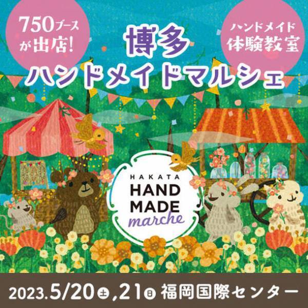 《初開催》全国750人による15,000点以上の手づくり作品が集結！「博多ハンドメイドマルシェ」5/20(土)21(日)に開催！