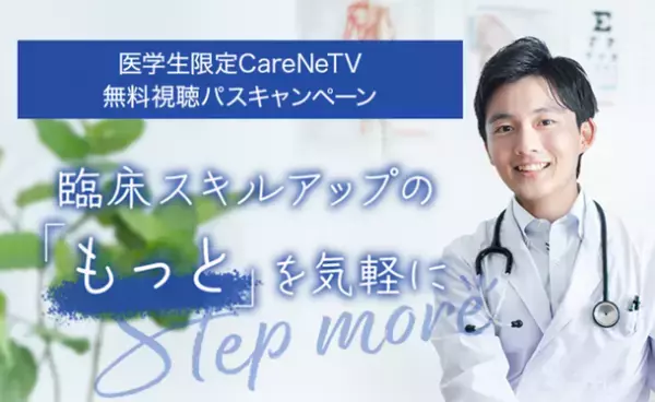 医学専門動画『CareNeTV』医学生への無料公開2023年度も実施　～臨床実習のオンライン教材として提供～