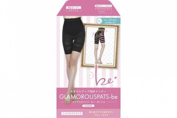 従来のグラマラスパッツをもっとお求めやすい価格で　着圧初心者の方でも始めやすいデビューモデル『グラマラスパッツ・ビー』が4月下旬より順次発売！