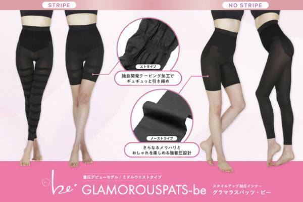 従来のグラマラスパッツをもっとお求めやすい価格で　着圧初心者の方でも始めやすいデビューモデル『グラマラスパッツ・ビー』が4月下旬より順次発売！