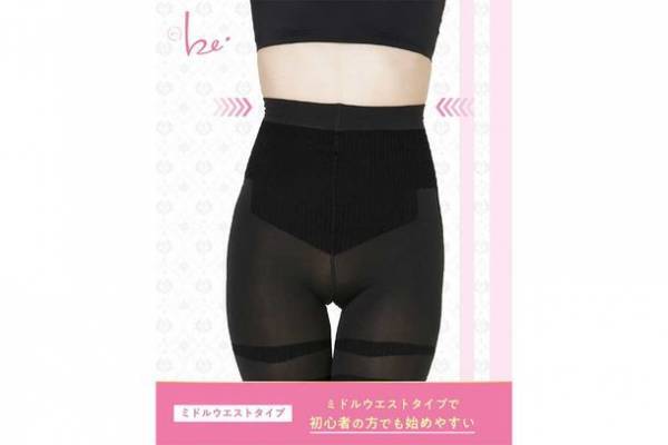 従来のグラマラスパッツをもっとお求めやすい価格で　着圧初心者の方でも始めやすいデビューモデル『グラマラスパッツ・ビー』が4月下旬より順次発売！