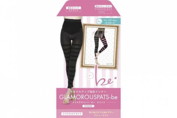 従来のグラマラスパッツをもっとお求めやすい価格で　着圧初心者の方でも始めやすいデビューモデル『グラマラスパッツ・ビー』が4月下旬より順次発売！