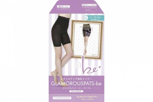 従来のグラマラスパッツをもっとお求めやすい価格で　着圧初心者の方でも始めやすいデビューモデル『グラマラスパッツ・ビー』が4月下旬より順次発売！