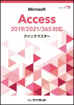 Accessの基本操作から学べる初学者にも最適な入門書　「Accessクイックマスター2019/2021/365対応」を販売開始