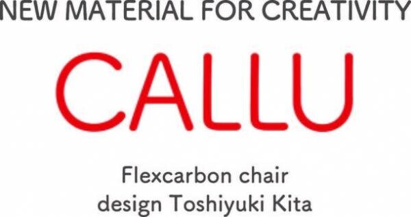 世界的インテリアデザイナー「喜多俊之」氏がデザイン監修　炭素繊維複合材料を活用したインテリアチェアを発表