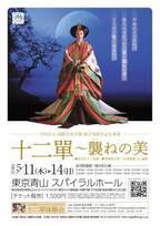 学校法人国際文化学園の創立70周年記念「十二單」の雅な姿を披露。千年も続く日本文化の象徴「十二單～襲ねの美」を開催