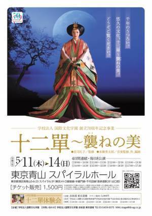 学校法人国際文化学園の創立70周年記念「十二單」の雅な姿を披露。千年も続く日本文化の象徴「十二單～襲ねの美」を開催