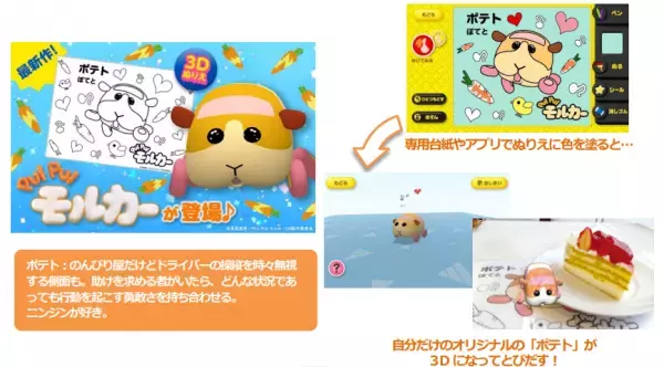 “国内外で大きな反響を呼んだ、大人気ストップモーションアニメ“ 『PUI PUI モルカー』の人気キャラクターが 新感覚 3D ぬりえアプリ【とびだすぬりえ】に登場！