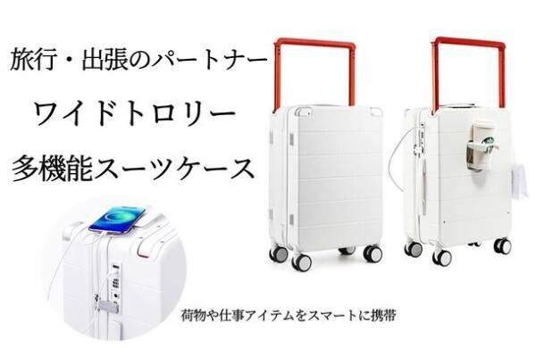 1台で充電もペットボトルもセット可能　Makuakeにて目標金額240％を達成！旅行・出張の味方「ワイドトロリー多機能スーツケース」