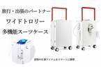 1台で充電もペットボトルもセット可能　Makuakeにて目標金額240％を達成！旅行・出張の味方「ワイドトロリー多機能スーツケース」