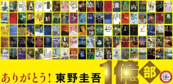 東野圭吾、著作100冊。国内累計発行部数1億部突破！