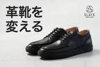 革靴を変える。靴の匠が手がける新定番ビジネスシューズ「KLAVE JP」のクラウドファンディングが成功