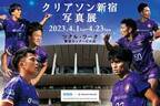 JFL所属のサッカークラブ「クリアソン新宿」の写真展をキンコーズの「ツクル・ワーク新宿センタービル店」で開催