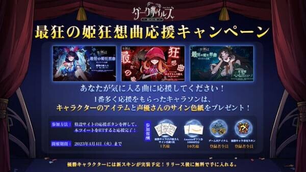 『ダークテイルズ～鏡と狂い姫～』4月11日にリリース決定！キャラソング企画『最狂の姫狂想曲』応援キャンペーンも開催中！