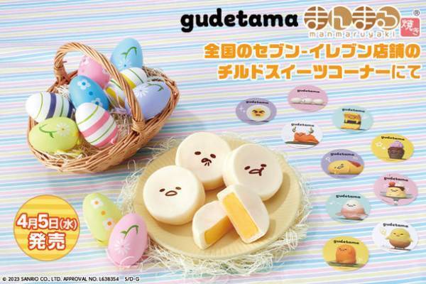 ぐでぐでなゆる～い表情の『ぐでたま』まんまる焼きが新登場！全10種のおまけシール1枚付き！