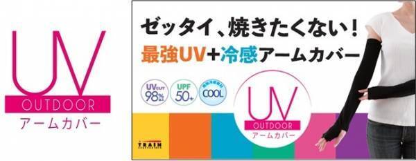 ゼッタイ、焼きたくない！ 人気のＵＶアウトドアシリーズに最強ＵVカット＋冷感素材のボレロとレギンスが新登場！