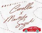 #COROLLA MUSIC HUNT by COROLLA 100ways　第3弾はchelmico(チェルミコ)のMamikoとしても活動している「鈴木真海子」さんが新曲発表