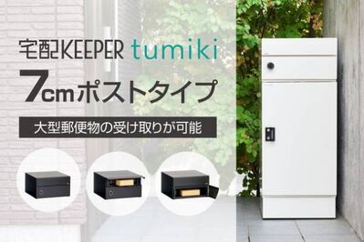 組み合わせ型宅配ボックス『宅配KEEPER tumiki』に新タイプ登場！　～厚さ7cmの大型郵便物対応ポストを新発売～