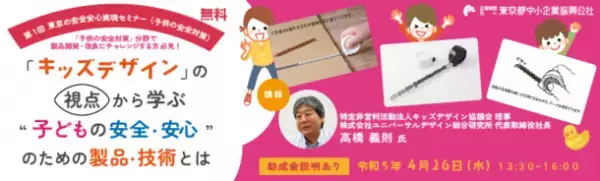 東京都事業者向けの新たな助成金について「第1回 東京の安全安心実現セミナー(子供の安全対策)」で説明会を実施！キッズデザイン製品開発のヒントも紹介