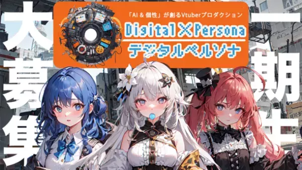 すべてはAIが決める！未来のVtuberプロダクション「Digital Persona」の一期生を4月7日より募集開始！