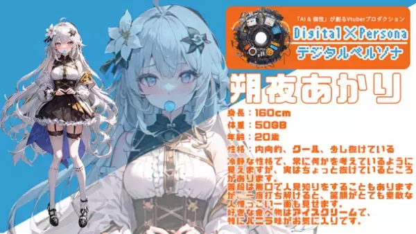 すべてはAIが決める！未来のVtuberプロダクション「Digital Persona」の一期生を4月7日より募集開始！
