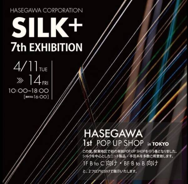 シルクを中心とした天然繊維製品の展示会＆POP UP SHOPを4月11日～14日、恵比寿で開催