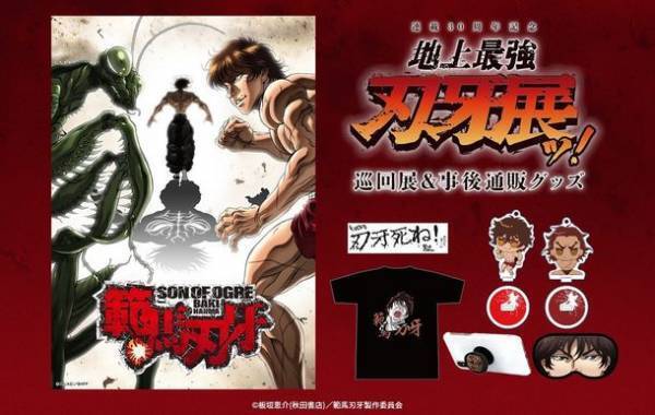 「連載30周年記念　地上最強刃牙展ッ！」　名古屋会場より登場したアニメ『範馬刃牙』新商品の事後通販をトムスショップにて開始ッッ！