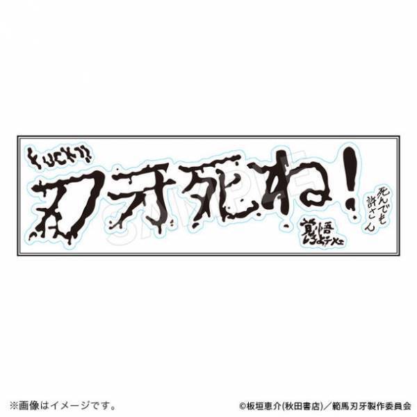 「連載30周年記念　地上最強刃牙展ッ！」　名古屋会場より登場したアニメ『範馬刃牙』新商品の事後通販をトムスショップにて開始ッッ！