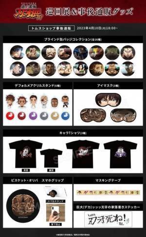 「連載30周年記念　地上最強刃牙展ッ！」　名古屋会場より登場したアニメ『範馬刃牙』新商品の事後通販をトムスショップにて開始ッッ！